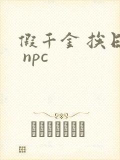 假千金 挨日记 npc