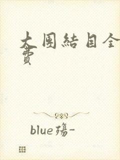 大团结目全文免费