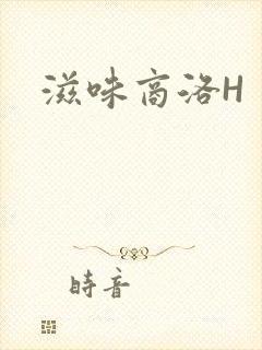 滋味商洛H