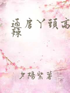 通房丫头高h肉辣