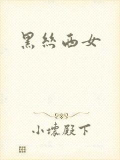 黑丝西女