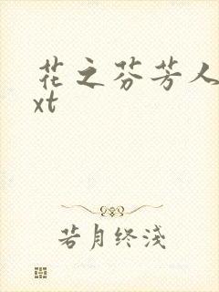 花之芬芳人生txt