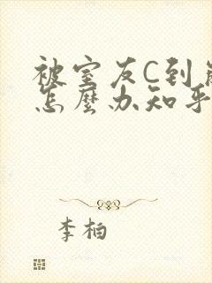 被室友C到崩溃怎么办知乎