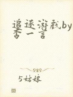 追逐游戏by杳杳一言