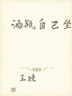 酒瓶自己坐上去