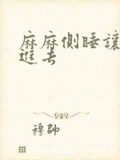 麻麻侧睡让我滑进去