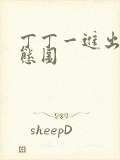 丁丁一进出6动态图