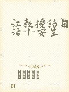 江教授的日常生活-1-安生