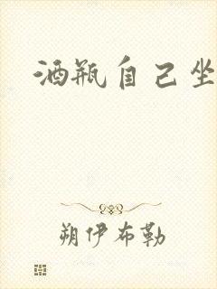 酒瓶自己坐上去