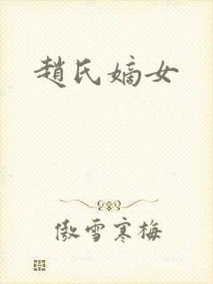 赵氏嫡女