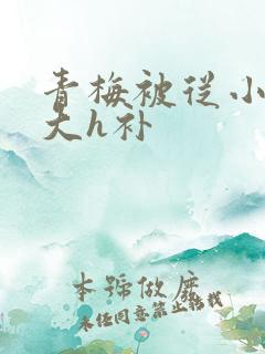 青梅被从小摸到大h补