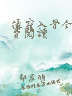 摄宠入骨全文免费阅读