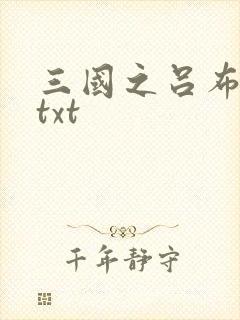 三国之吕布新传txt