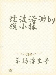 烟波浩渺by小模小样