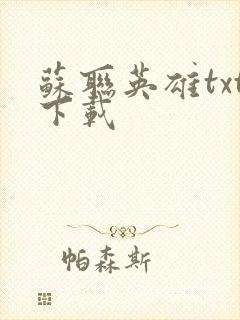 苏联英雄txt下载