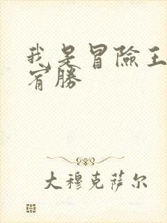 我是冒险王 王宥胜