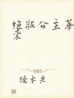 绝版公主华丽来袭