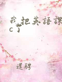 我把英语课代表c了