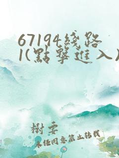 67194线路1(点击进入)手机版