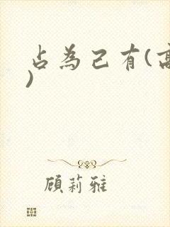 占为己有(高干)