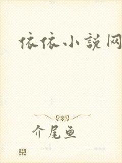 依依小说网