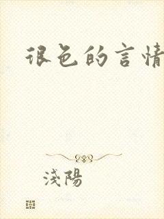 很色的言情小说