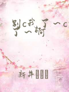 别c我了～c烂了～啊