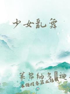 少女乱舞