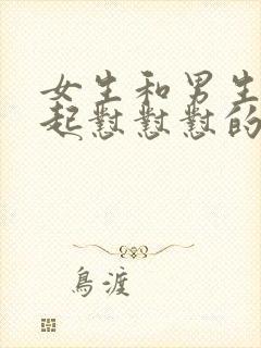 女生和男生在一起怼怼怼的视频