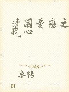 清国爱恋之悠悠我心