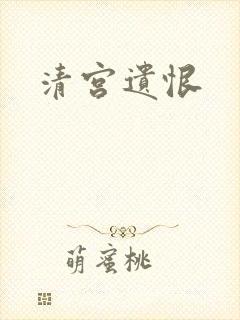 清宫遗恨