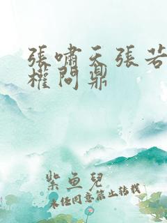 张啸天张若烟掌权问鼎