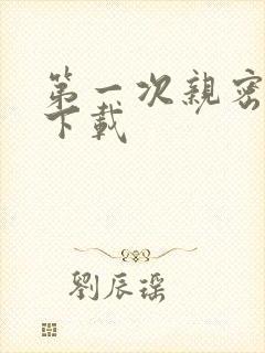 第一次亲密接触下载