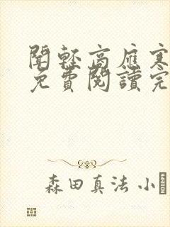 闻轻商应寒全文免费阅读完整版