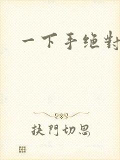 一下手绝对完蛋