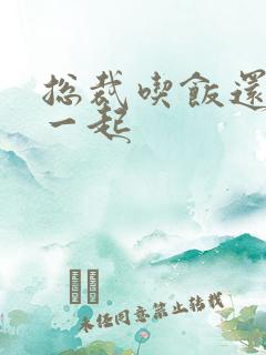 总裁吃饭还连在一起