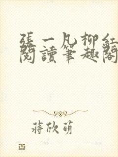张一凡柳红免费阅读笔趣阁