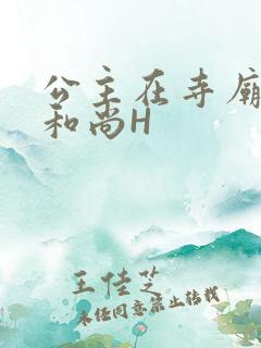 公主在寺庙里与和尚H