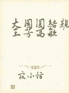 大团圆结亲情会王芳高敏