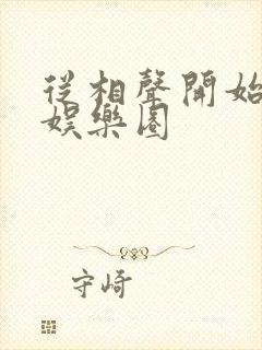 从相声开始制霸娱乐圈