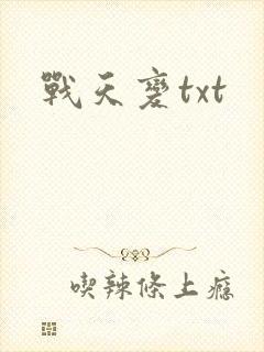 战天变txt