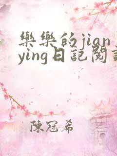 乐乐的jianying日记阅读