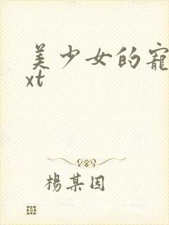 美少女的宠物txt