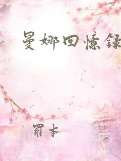 曼娜回忆录小说