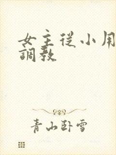 女主从小用玉器调教