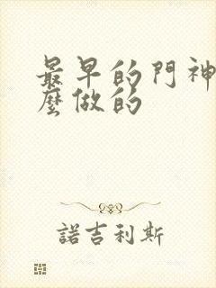 最早的门神是什么做的