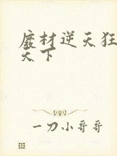 废材逆天狂妃倾天下