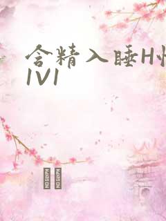 含精入睡H性瘾1V1