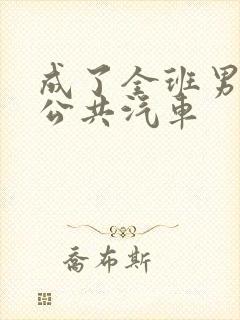 成了全班男生的公共汽车