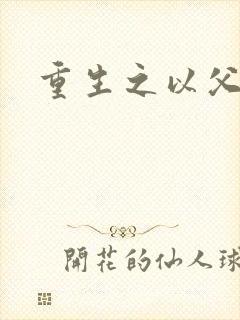 重生之以父之名